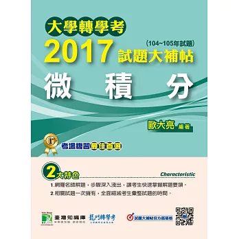 大學轉學考2017試題大補帖【微積分】(104~105年試題)