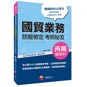 國貿業務丙級學術科技能檢定考照秘笈