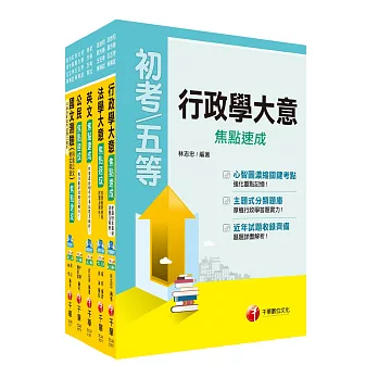 107年《一般行政科》焦點速成套書(初考/地方五等)