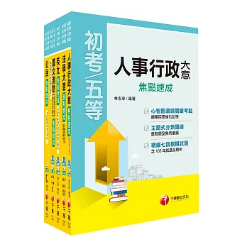 107年《人事行政科》焦點速成套書(初考/地方五等)