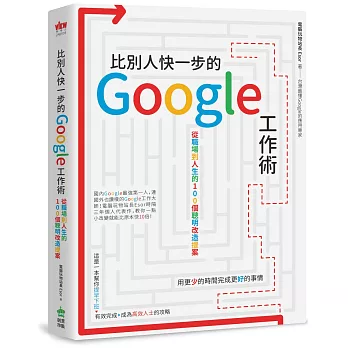 比別人快一步的 Google 工作術：從職場到人生的100個聰明改造提案