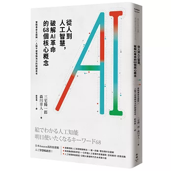 從人到人工智慧，破解AI革命的68個核心概念：實戰專家全圖解 × 人腦不被電腦淘汰的關鍵思考