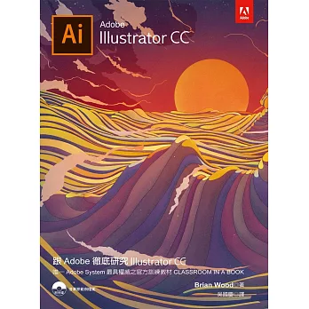 跟Adobe徹底研究Illustrator CC