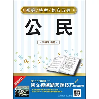 【107年適用版】公民(初等、五等適用)(贈國文複選題答題技巧雲端課程)(十六版)