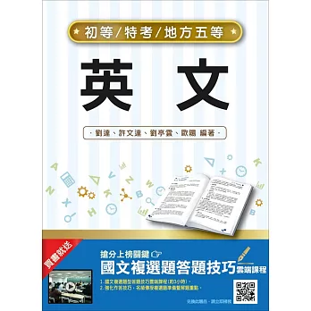 【107年適用版】英文(初等、五等適用)(贈國文複選題答題技巧雲端課程)(十四版)