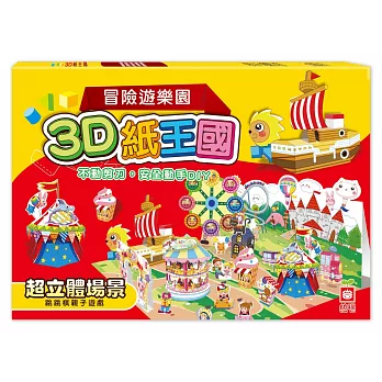 3D紙王國：冒險遊樂園