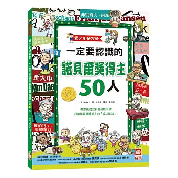 青少年研究營：一定要認識的諾貝爾獎得主50人