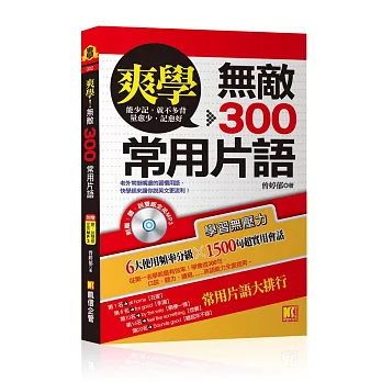 爽學：無敵300常用片語！（附贈：聽說雙威全英ＭＰ3）