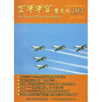 空軍軍官雙月刊193[106.4]