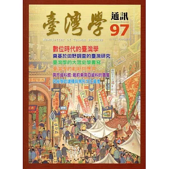 台灣學通訊第97期(2017.01)