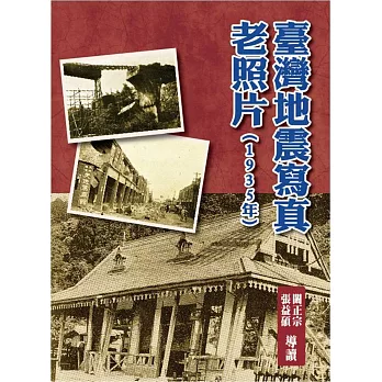 臺灣地震寫真老照片(1935年)(精裝)