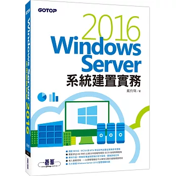 Windows Server 2016系統建置實務