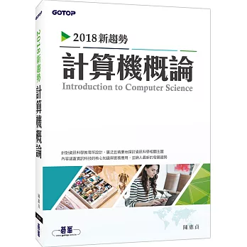 2018新趨勢計算機概論