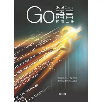 Go at Google : Go語言實際上手