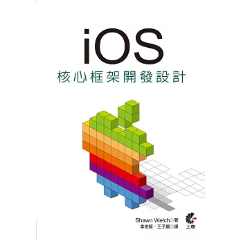 iOS 核心框架程式開發設計