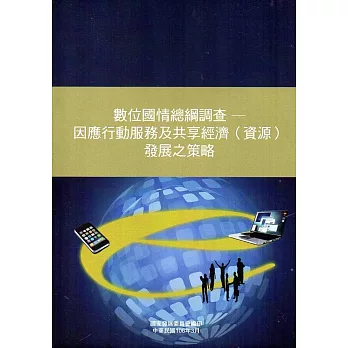 數位國情總綱調查：因應行動服務及共享經濟(資源)發展之策略[附光碟]