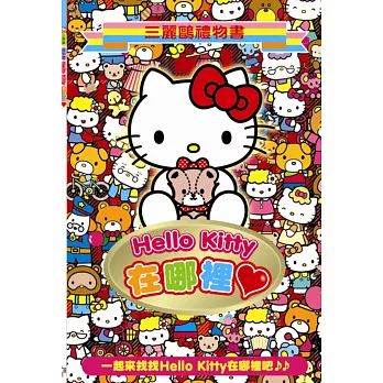 Hello Kitty在哪裡？