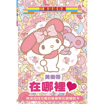 My Melody在哪裡？