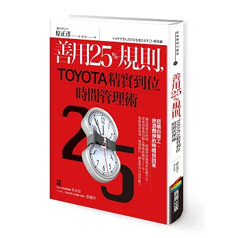 善用25％規則，TOYOTA精實到位時間管理術