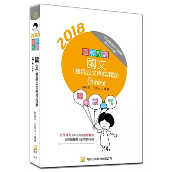 圖解制霸國文(隨書附100日讀書計畫)(四版)