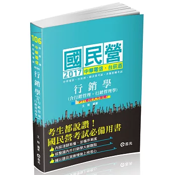 行銷學(含行銷管理、行銷管理學)(台電雇員、經濟部國營事業考試專用)