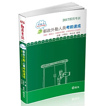 中華郵政外勤人員考前速成（國文、郵政法、交通安全常識、臺灣自然及人文地理四合一）(郵局外勤考試專用)