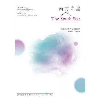 南方之星 The South Star：鍾雲如漢英雙語詩集