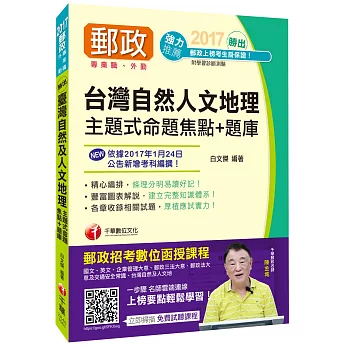 [2017年1月最新考科]中華郵政(郵局)招考臺灣自然及人文地理主題式命題焦點＋題庫