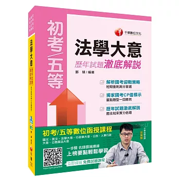 法學大意歷年試題澈底解說[初等考試、地方五等、各類五等]