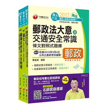 [2017年1月最新考科]中華郵政(郵局)招考《外勤人員：郵遞業務、運輸業務(專業職二)》題庫版套書