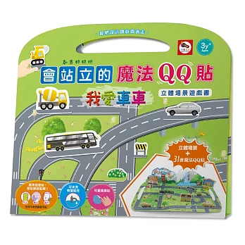 會站立的魔法QQ貼／立體場景遊戲書：我愛車車（內附立體場景+31張魔法QQ貼）