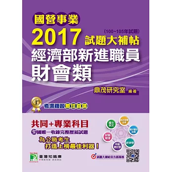 國營事業2017試題大補帖經濟部新進職員【財會類】共同+專業 (100~105年試題)