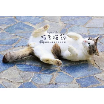 「喵言喵語」Words of Cats：「圖解」喵星人深奧的生活哲理