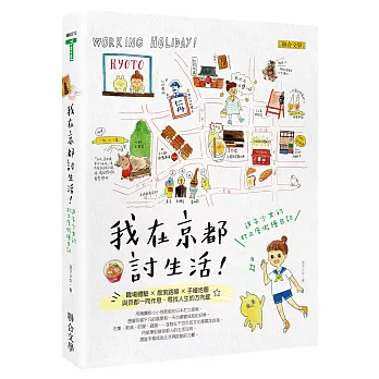 我在京都討生活：迷子少女的打工度假繪日記