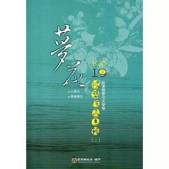 105年苗栗縣第19屆夢花文學獎得獎作品專輯(二)