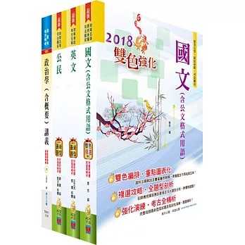 國家安全情報人員五等（社會組）套書（不含社會學大意）（贈題庫網帳號、雲端課程）