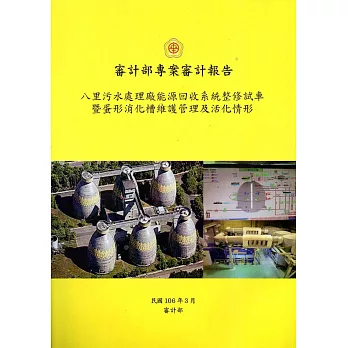 八里污水處理廠能源回收系統整修試車暨蛋形消化槽維護管理及活化情形