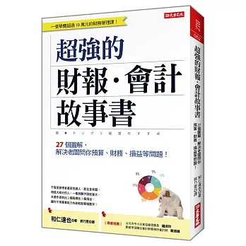 超強的財報‧會計故事書：27個圖解，解決老闆問你預算、財務、損益等問題！ （全新修訂版）