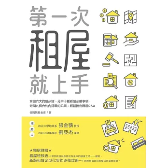 第一次租屋就上手：掌握六大找屋步驟、分辨十種看屋必備事項、避開九個合約內隱藏的陷阱，輕鬆搞定租屋Q&A