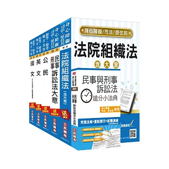 106年司法[五等][庭務員]套書(贈民事與刑事訴訟法搶分小法典)(附讀書計畫表)