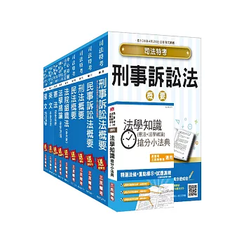 106年司法[四等][法院書記官]套書(贈法學知識搶分小法典)(附讀書計畫表)