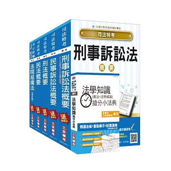 106年司法[四等][法院書記官][專業科目]套書(贈法學知識搶分小法典)(附讀書計畫表)