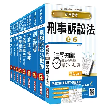 106年司法[四等][法警]套書(贈法學知識搶分小法典)(附讀書計畫表)