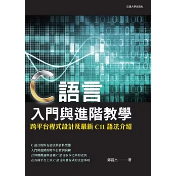 C語言入門與進階教學：跨平臺程式設計及最新C11語法介紹