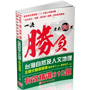 台灣自然及人文地理題庫-主題式精選題庫-郵局外勤