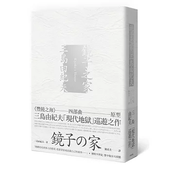 鏡子之家：《豐饒之海》四部曲原型，三島由紀夫「現代地獄」巡遊之作