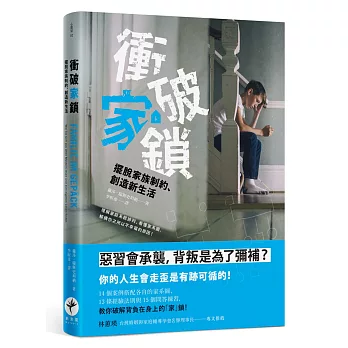 衝破家鎖：擺脫家族制約、創造新生活