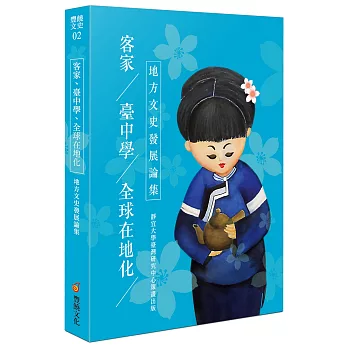 客家、臺中學、全球在地化：地方文史發展論集