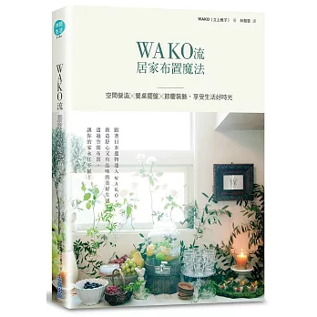 WAKO流居家布置魔法：空間營造x餐桌擺盤x節慶裝飾，享受生活好時光