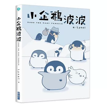 小企鵝波波-Bobo the Baby Penguin-